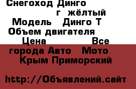 Снегоход Динго Dingo T150, 2016-2017 г.,жёлтый › Модель ­ Динго Т150 › Объем двигателя ­ 150 › Цена ­ 114 500 - Все города Авто » Мото   . Крым,Приморский